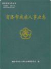 商洛市残疾人事业志            2017年版           PDF电子版下载