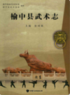 榆中县武术志            2012年版            PDF电子版下载