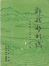 邹县水利志          1994年版          PDF电子版下载