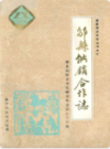 邹县供销合作志            1991年版         PDF电子版下载