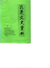 武夷山茶叶：武夷文史资料 第10辑 茶叶专辑 1994版.pdf电子版下载