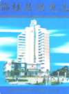 临桂县供电志           2004年版            PDF电子版下载