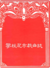 攀枝花市戏曲志            1988年版            PDF电子版下载