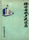 隆回县城乡建设志            1991年版             PDF电子版下载