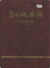 宁明税务志            1996年版             PDF电子版下载