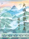 大埔县教育志_1991版_PDF电子版下载