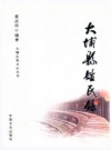 大埔县姓氏录_2014版_PDF电子版下载