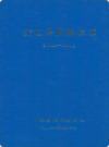 安达县供销社志 1946-1981            1982年版            PDF电子版下载