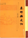 东乡县史话            2015年版              PDF电子版下载