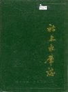 安福县社上水库志_1991版_PDF电子版下载