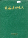 安福县邮电志_1999版_PDF电子版下载