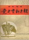郁南县党史资料专辑_1990版_PDF电子版下载