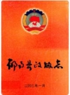 郁南县政协志_2003版_PDF电子版下载