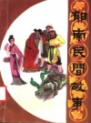 郁南民间故事_1988版_PDF电子版下载