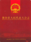 襄汾县人民代表大会志            2007年版             PDF电子版下载