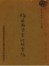 福建省茶业法规汇编_1939版_PDF电子版下载